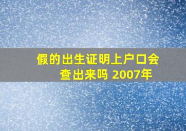 假的出生证明上户口会查出来吗 2007年